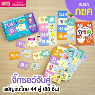จิ๊กซอว์จับคู่ 2 ชิ้น (2PIECE PUZZLES) กขค/ABC/123 พร้อมหนังสือแบบฝึกอ่าน ของเล่นเสริมพัฒนาการ เสริมสร้างสมาธิ ชิ้นใหญ่