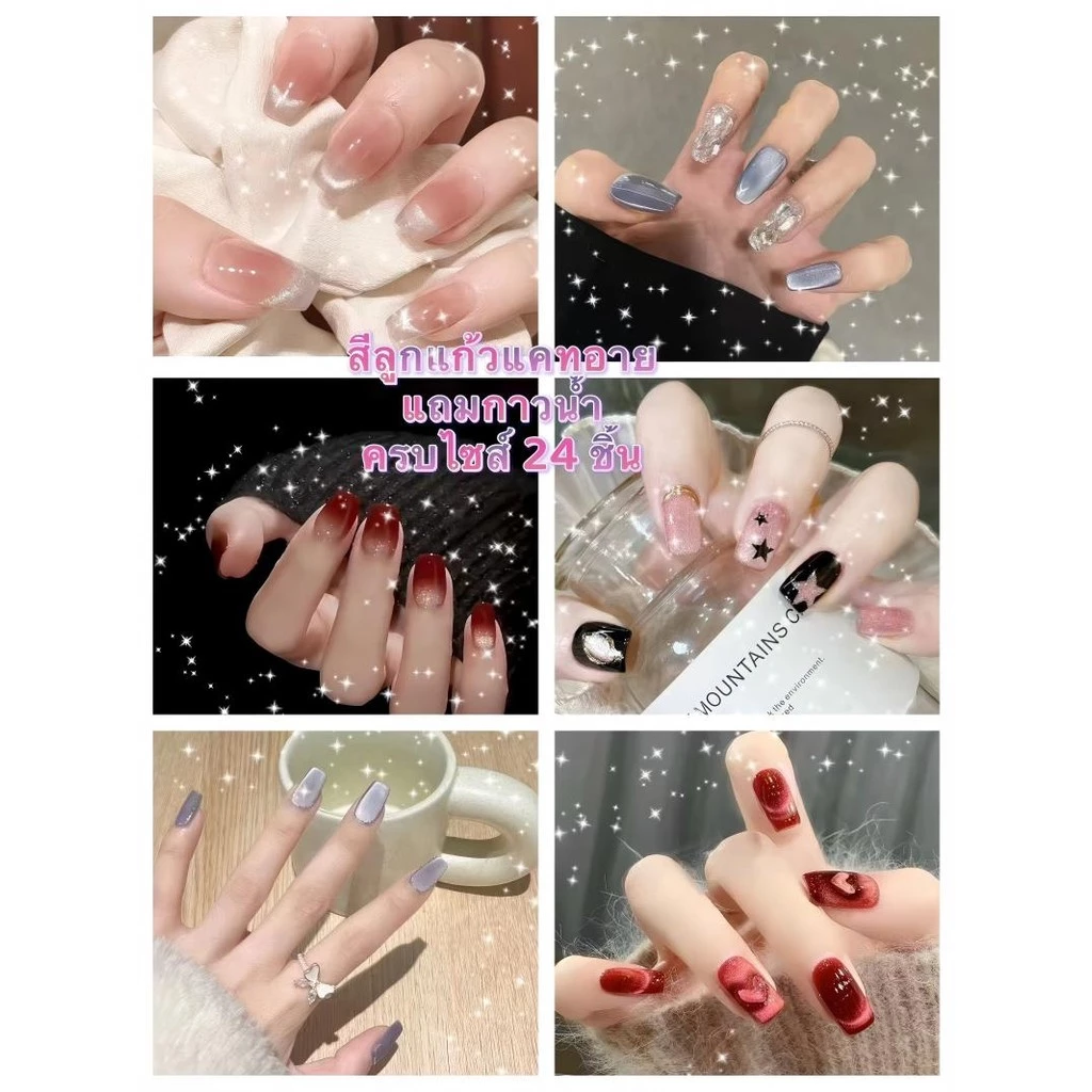 MYส่งจากไทย เล็บปลอม สีลูกแก้วแคทอาย กันน้ำ แถมกาวน้ำ พร้อมติด ครบไซส์ 24 ชิ้น เกรด ABS ดีกว่าเล็บ PVC ทําเล็บ สินค้าพ