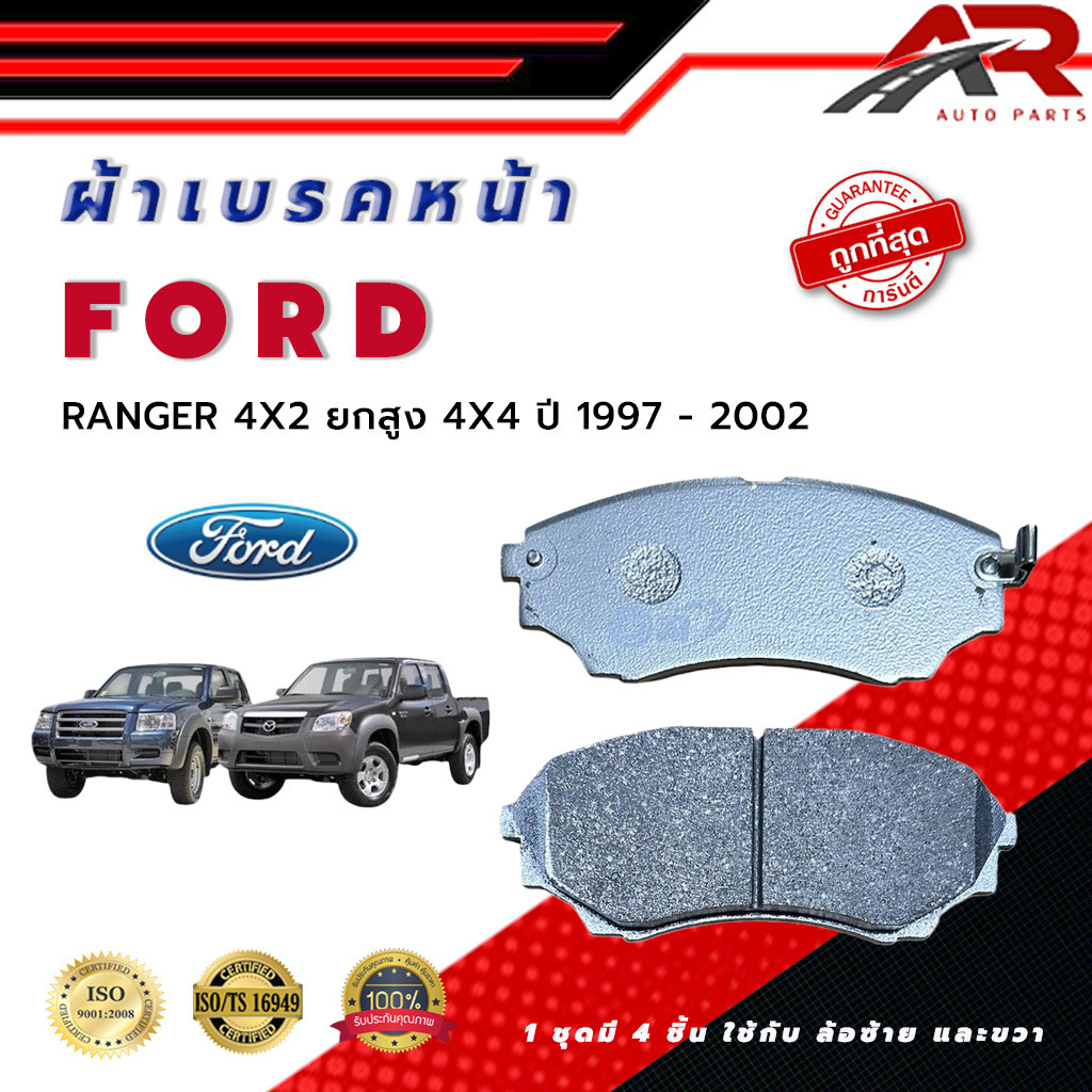 ผ้าเบรค FORD RANGER 4X2 ยกสูง 4X4 ปี 1997 - 2002 ผ้าดิสเบรคหน้า ฟอร์ด เรนเจอร์  4X2 ตัวเตี้ย พ.ศ. 25