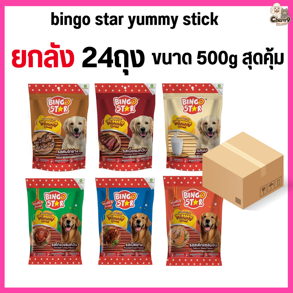 [[ยกลัง 24ถุง สุดคุ้ม ]]    bingo star yummy stick  ขนาด 500g