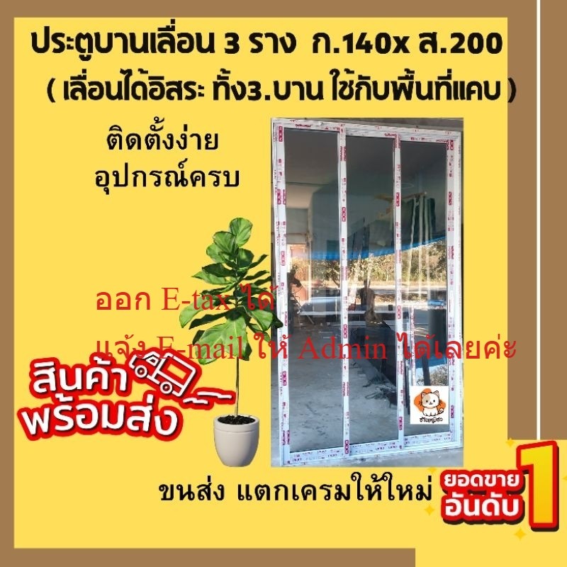 ประตูบานเลื่อน3ราง ขนาด140×200 ซม.พร้อมวงกบและอุปกรณ์ครบชุด#ประตูบานเลื่อน ประตูกระจก