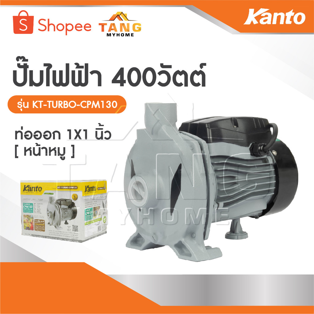 KANTO ปั๊มหอยโข่งโฉมใหม่ รูปทรงทันสมัย ใช่ได้กับน้ำสะอาด มีสองรุ่นKT-TURBO-CPM-158และKT-TURBO-CPM-130