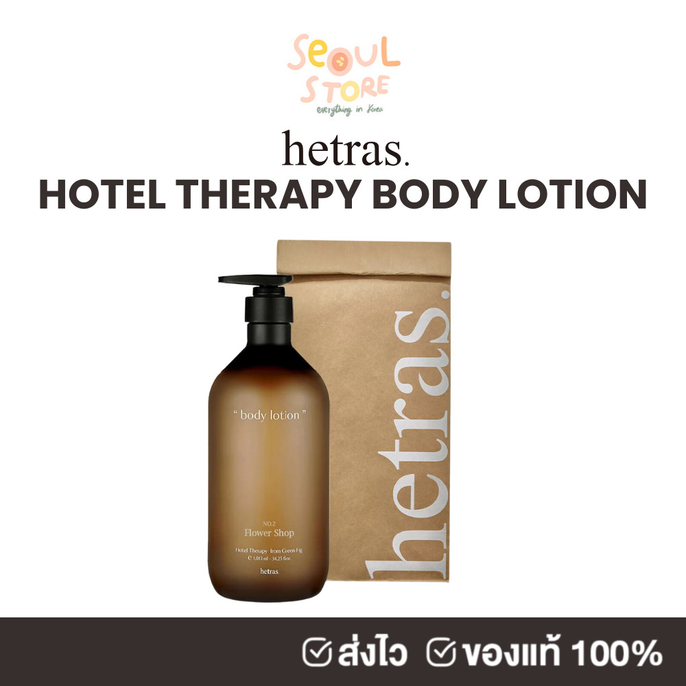 🔥ของแท้ ส่งทุกวัน HETRAS HOTEL THERAPY BODY LOTION 1,013 ml