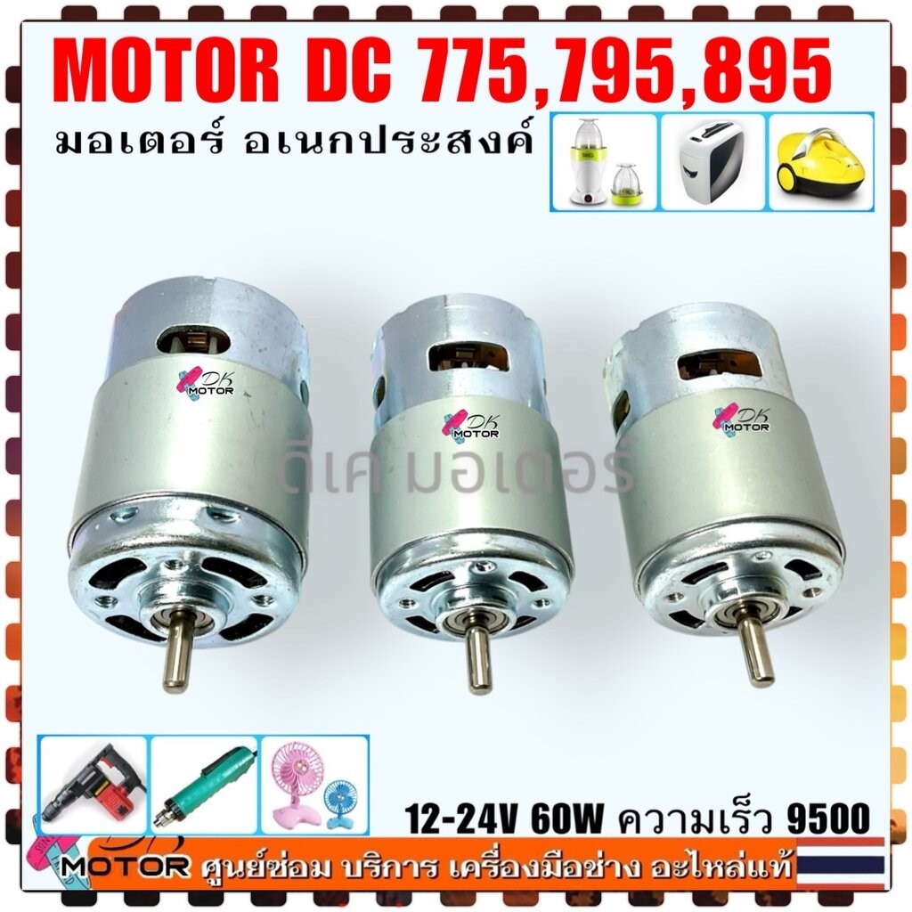(3 ขนาด) มอเตอร์ DC 775 , 795 , 895 12-21V 80W MOTOR DC ขนาดเพลา 5 mm. ความเร็วรอบ 9500 สินค้าเกรด A ใส่ได้หลายยี่ห้อ...