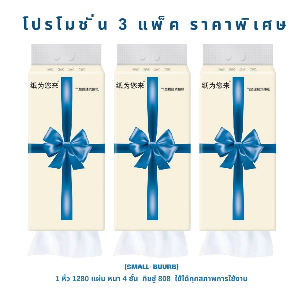 SMALL-BUURB กระดาษทิชชู่ แบบแขวนผนัง ลายริบบิ้น หนา 3 ชั้น เช็ดหน้าทำความสะอาด ใช้ในห้องน้ำ พร้อมส่ง