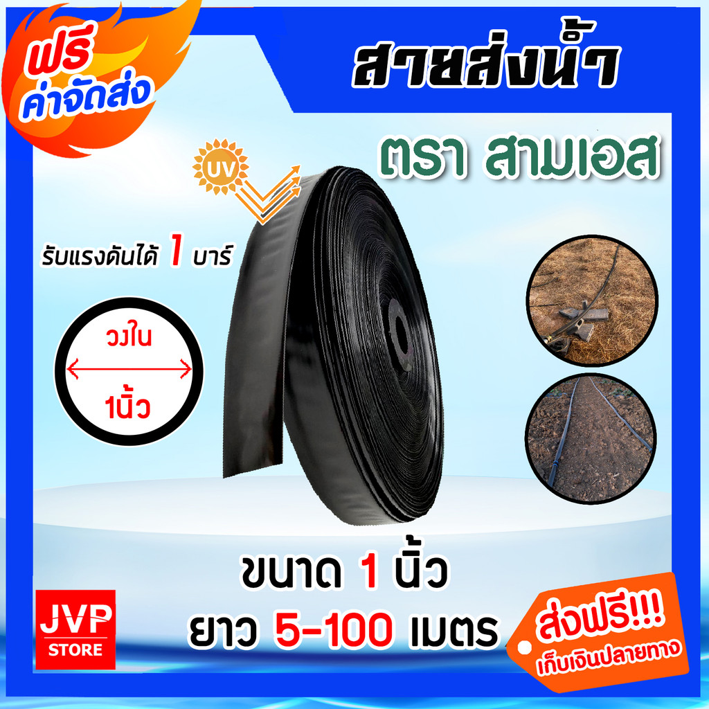สายส่งน้ำ ตรา สามเอส ขนาด 1 นิ้ว มีให้เลือก 30-200 เมตร รับแรงดันได้ 1 บาร์ สายส่งน้ำเกษตร สายส่งน้ำ1นิ้ว สายส่งน้ำแปลง