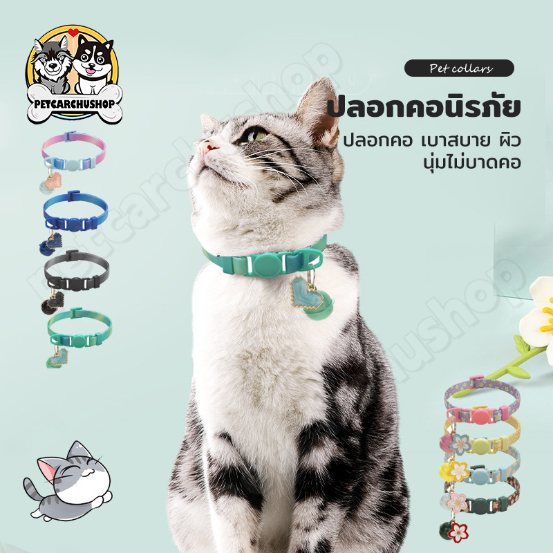 ปลอกคอนิรภัย ปลอกคอนิรภัยแมว ปลอกคอนิรภัยสำหรับแมว ปลอกคอสัตว์เลี้ยง ปลอกคอนิรภัยสัตว์เลี้ยง ราคา ถูกที่สุด ดีลบีเคเค