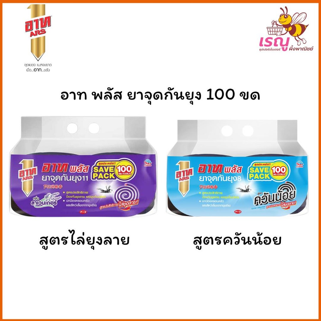 ARS อาท พลัส ยาจุดกันยุง สูตรไล่ยุงลายและสูตรควันน้อย ปริมาณ 100 ขด