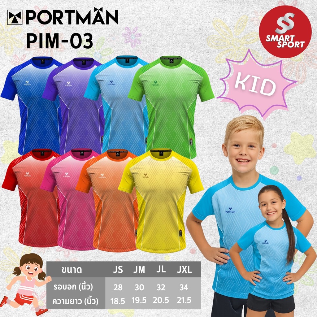 เสื้อกีฬาเด็ก ใส่สบาย คุณภาพดี ราคาถูก ยี่ห้อ Portman รุ่น PIM-03 เด็ก