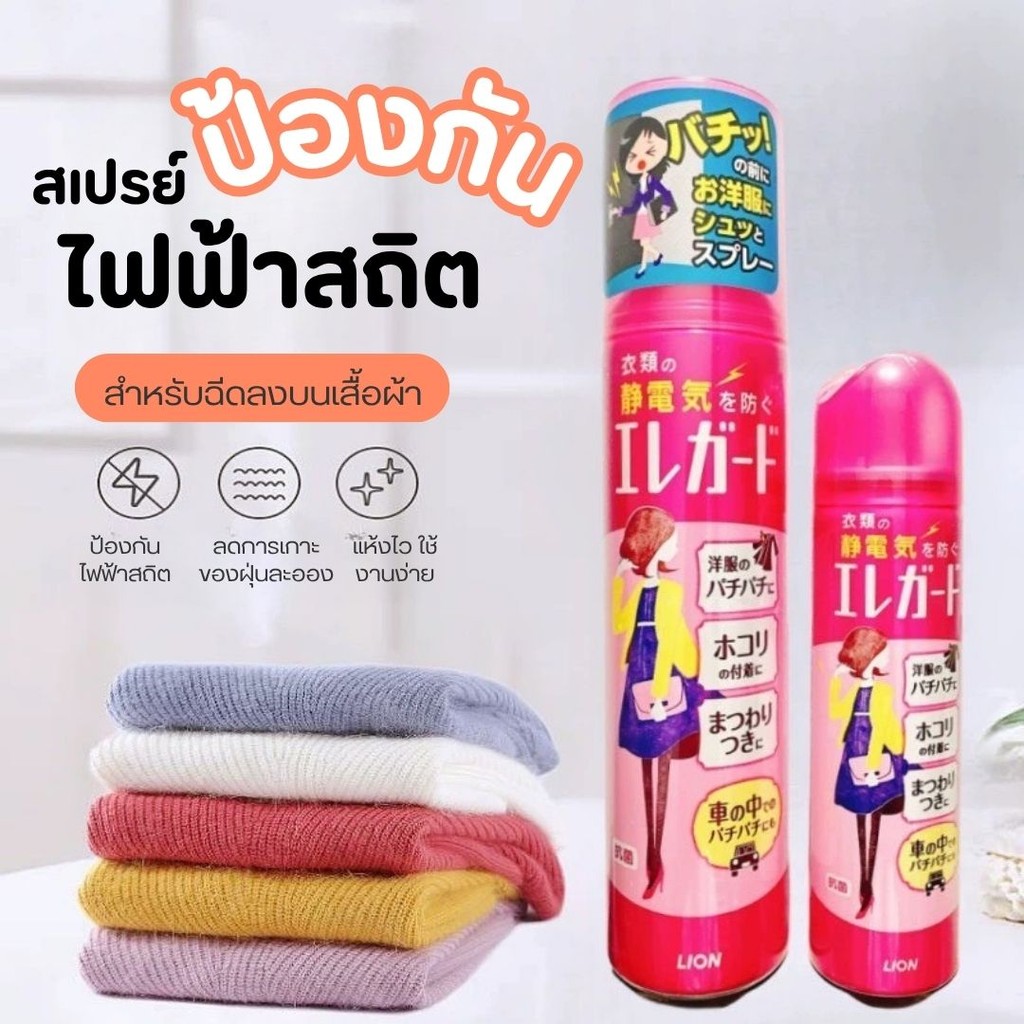 สเปรย์กันไฟฟ้าสถิต อันดับ1 สำหรับฉีดลงบนเสื้อผ้า 75ML&160ML กันไฟฟ้าสถิต สเปรย์ป้องกันไฟฟ้าสถิตย์