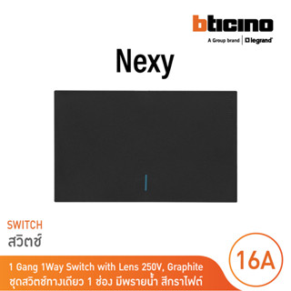 BTicino ชุดสวิตช์ทางเดียวขนาด 1 ช่อง มีพรายน้ำ สีกราไฟต์ 1 W…