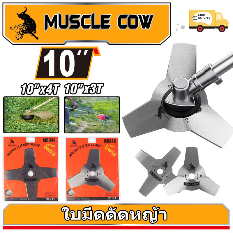 Muscle Cow ขายร้อนใหม่ 2 รุ่น ใบมีดตัดหญ้า (ใบมีด 3 ใบ / ใบมีด 4 ใบ) ขนาด 10" ความแข็งแรงสูงและทนทาน