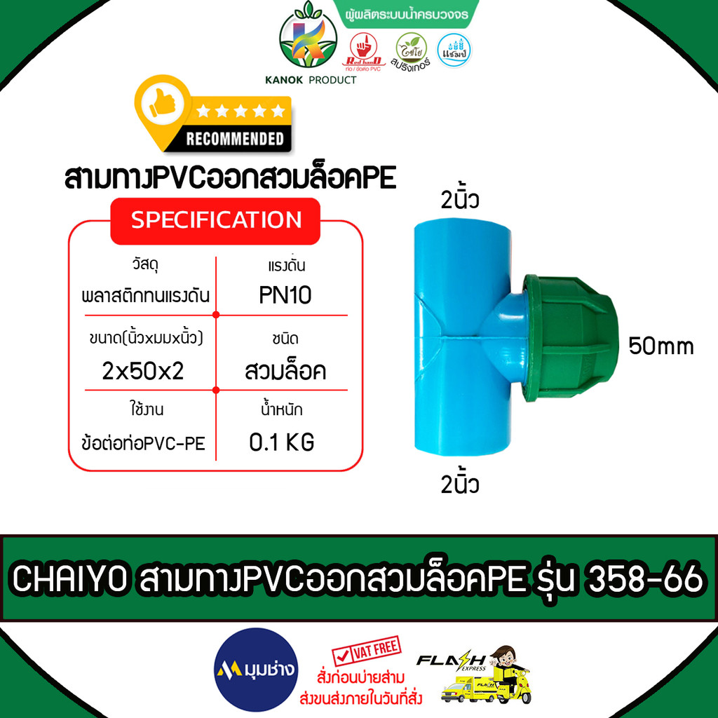 CHAIYO สามทางPVCออกPEสวมล็อค รุ่น 358-66 2นิ้วX50mm ไชโยสปริงเกลอร์ ติดตั้งง่าย ไม่รั่วซึม