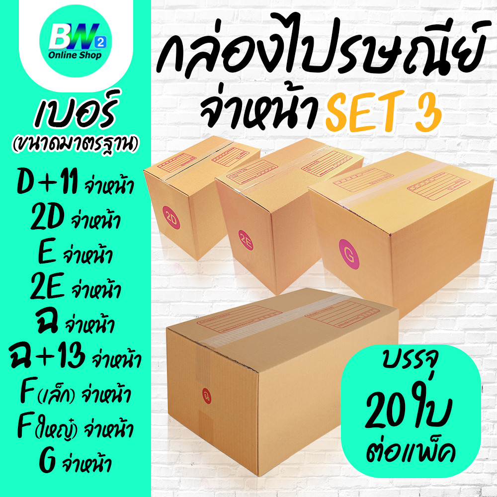 กล่องไปรษณีย์ ฝาชน สีน้ำตาล จ่าหน้า D+11,2D,E,2E,ฉ,ฉ+13,Fเล็ก,Fใหญ่,G (SET3)(แพ็ค 20)
