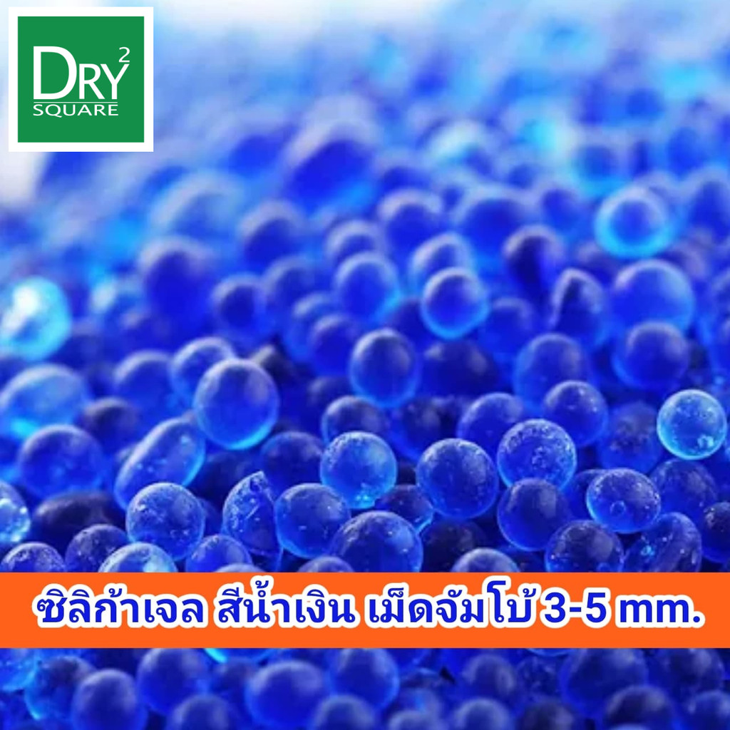 เม็ดดูดความชื้น สารดูดความชื้น ซิลิก้าเจล(น้ำเงิน) เม็ดจัมโบ้ 3-5mm เอนกประสงค์ (Blue Silica Gel)