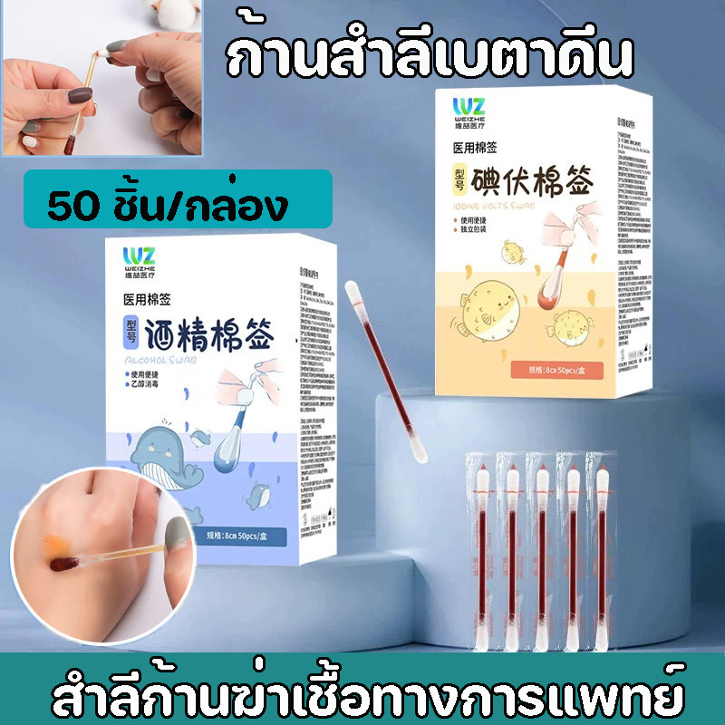 COD ก้านสำลีเบตาดีน แอลกอฮอล์ ก้านสำลี 50ชิ้น/กล่อง พกพาสะดวก ช่วยลดเชื้อโรคจากแผลสด ทำแผลฉุกเฉิน