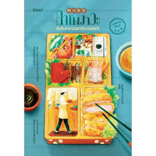 B2S หนังสือ คาโมงาวะ นักสืบอาหารรสชาติความทรงจำ (ปกอ่อน)