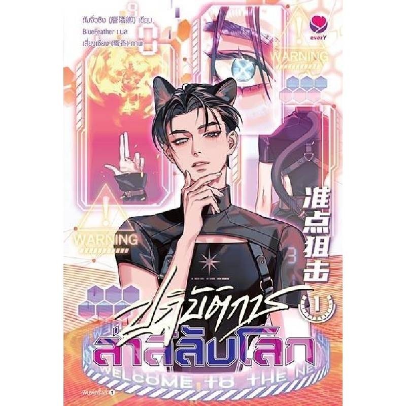 B2S หนังสือ ปฏิบัติการล่าสลับโลก 1 Ever Y