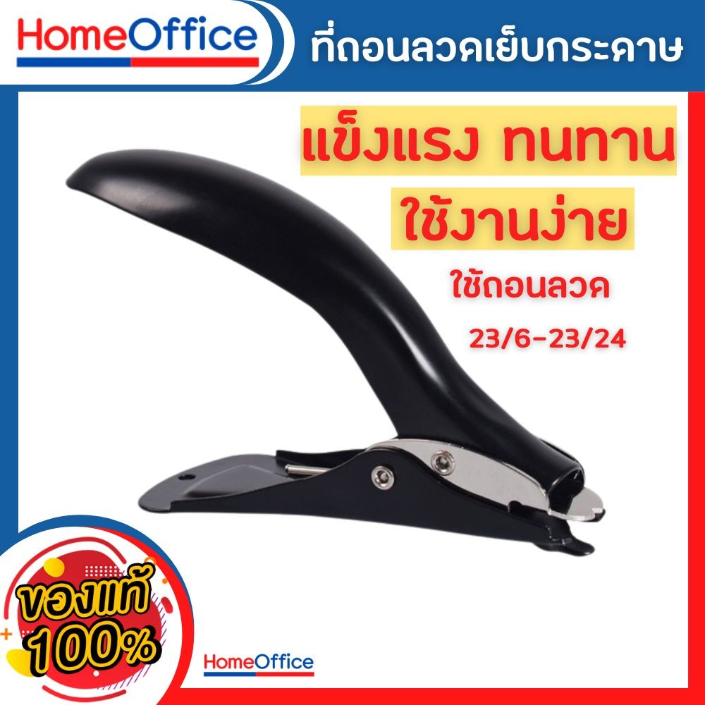 ที่ดึงแม็ก ที่แกะแม็กซ์ ที่ถอนลวดเย็บ Elucky รุ่น 4380 ใช้งานง่าย วัสดุแข็งแรง ทนทาน ที่งัดลูกแม็ก ที่ถอนลวด HOME&OFFICE