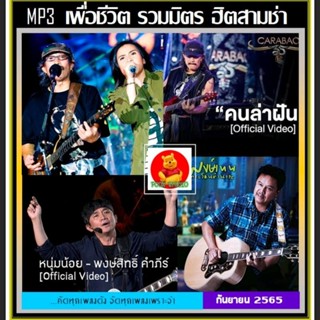 ฮอตฮิต!! [USB] MP3 เพื่อชีวิต รวมมิตร ฮิตสามช่า 2022 (192 เพ…