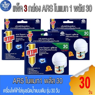( แพ็ค 3 กล่อง ) อาท ARS  เครื่องไฟฟ้าไล่ยุงไร้สาย 30 วัน