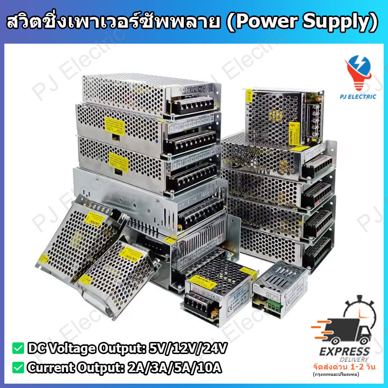 สวิตชิ่งเพาเวอร์ซัพพลาย (Switching Power Supply) 5V/12V/24V ขนาด 15W-120W