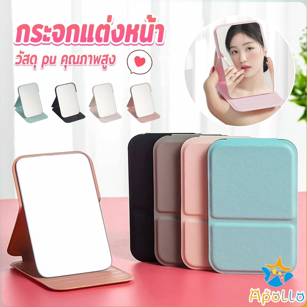 Apollo กระจกแต่งหน้า ขนาดเล็กพับตั้งโต๊ะได้ หนังPUกระจกขนาดเล็ก  สวย Mirror