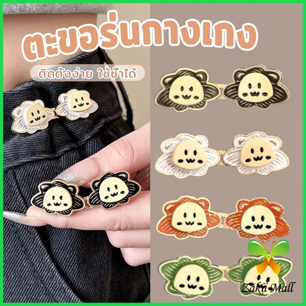 Z.M. 1ชุด ตะขอปรับกางเกง แบบหัวเข็ม  หัวเข็มขัดปรับเอว หน้าอิโมจิ Fashion Pins