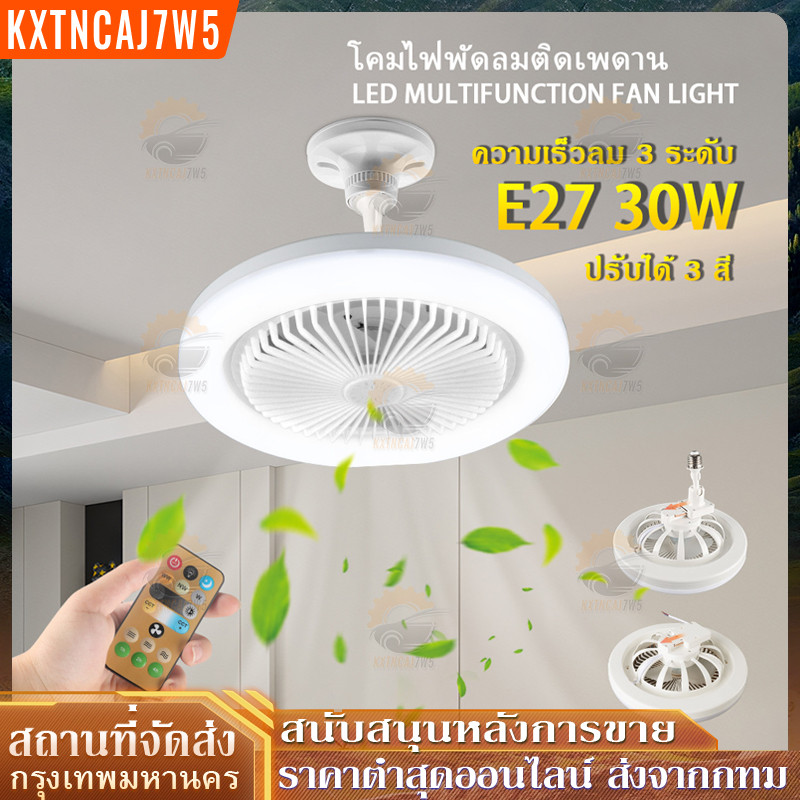 โคมไฟพัดลมเพดาน โคมไฟเพดาน พัดลมเพดาน พัดลมติดเพดานพร้อมหลอดไฟโคมไฟพัดลมE27 30WLed 2อิน1 ปิดเสียง 3 สี + รีโมทคอนโทรล