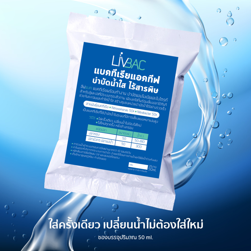 Livbac แบคทีเรียระบบกรอง เซ็ตระบบกรองชีวภาพ ใส่ครั้งเดียว