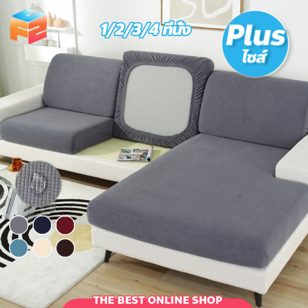 F2C ผ้าหุ้มเบาะโซฟา 1/2/3/4 ที่นั่ง สีพื้น ยืดได้ Sofa Cover ผ้าคลุมโซฟาตัวแอล กันลื่น