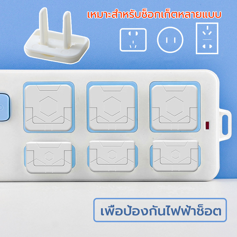 ที่อุดรูปลั๊กไฟ​ ที่ปิดรูปลั๊ก ป้องกันเด็กแหย่รูปลั๊กไฟ กันน้ำ ทนไฟ ป้องกันการสัมผัสผิดพลาด