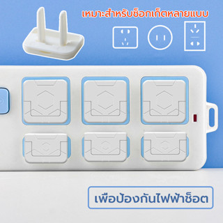ที่อุดรูปลั๊กไฟ​ ที่ปิดรูปลั๊ก ป้องกันเด็กแหย่รูปลั๊กไฟ กันน…