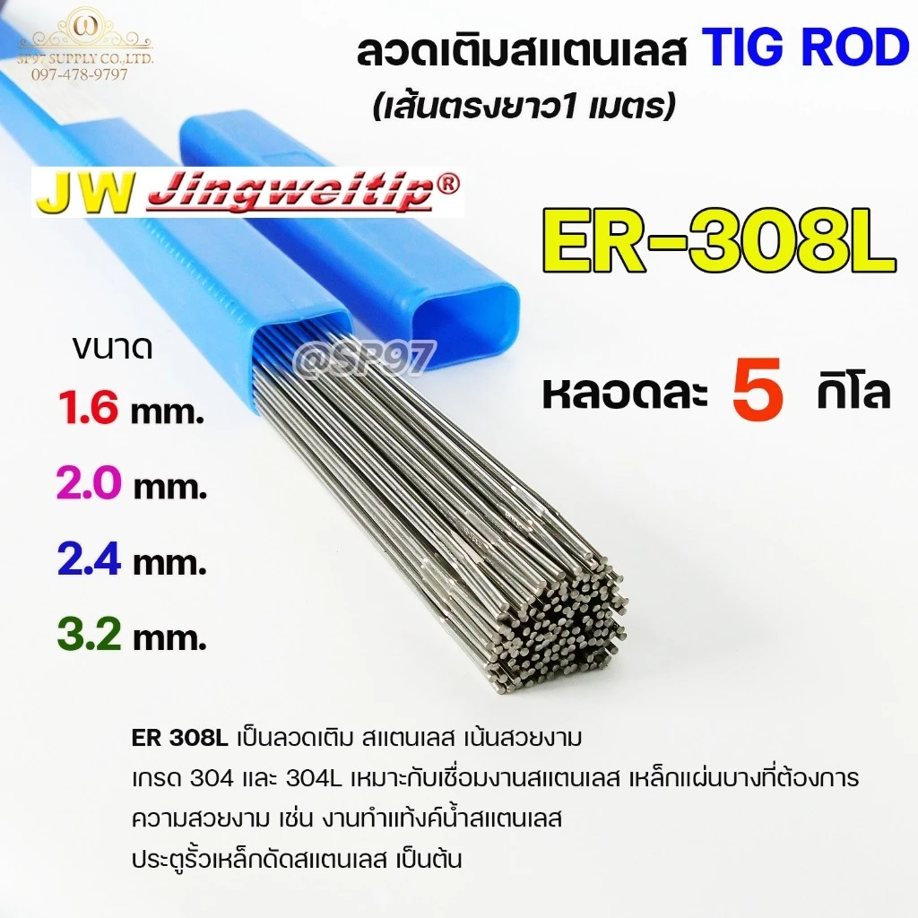 JW ลวดเชื่อม ลวดเติม สแตนเลส Tig Rod ยาว 1 เมตร ER-308L (หลอดละ 5 กิโล) เลือกขนาดได้