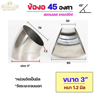 ข้องอสแตนเลส ข้องอ 45 องศา ข้องอตัวสั้น เกรด 304 เลือกขนาดได้ ตั้งแต่ 1"- 3-1/2" ความหนา 1.2 มิล (ราคา 1 ตัว)
