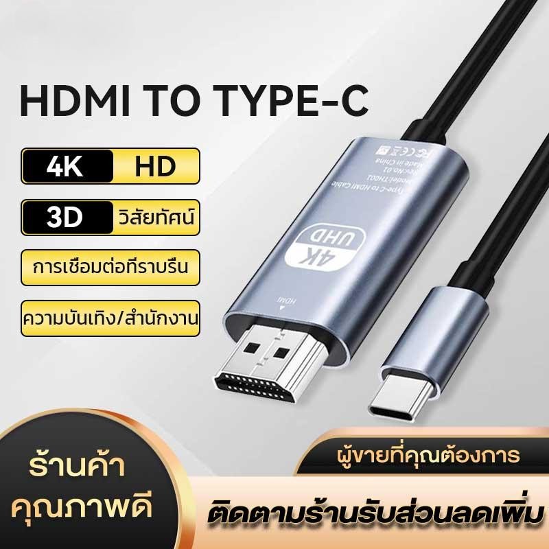 สายเคเบิลโปรเจคเตอร์ HDMI 4K30Hz USB Type C เป็น HDMI 2M สําหรับ Macbook Pro Air Samsung Lenovo Thinkpad Switch