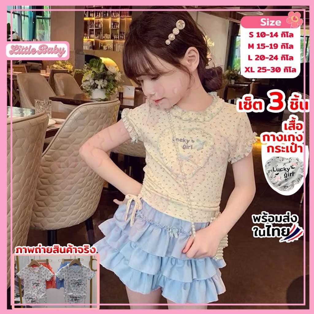 ชุดเซ็ต 3 ชิ้นเด็กผู้หญิง เสื้อ กระโปรง กระเป๋า ผ้าคอตตอน น้ำหนัก 10-30กิโล รหัสFPG