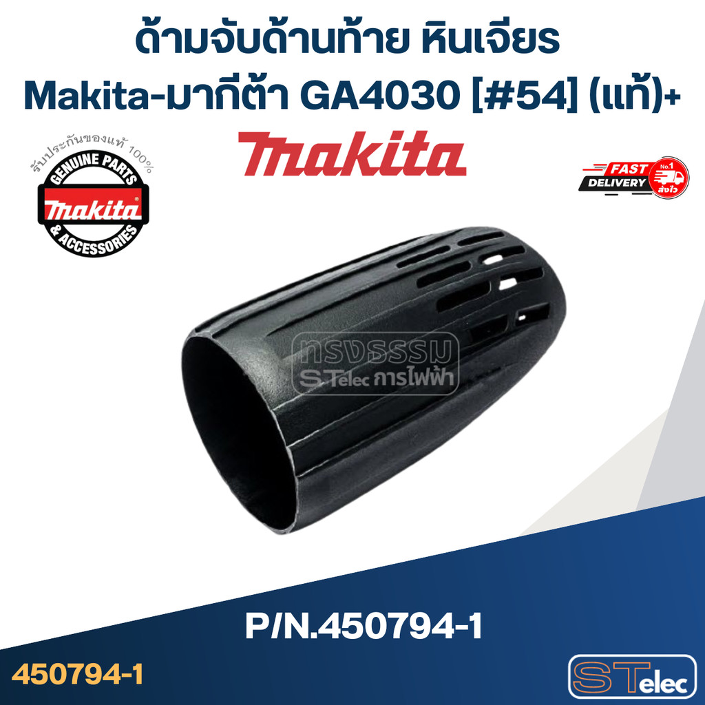 ด้ามจับด้านท้าย หินเจียร Makita-มากีต้า GA4030 [#54] Pn.450794-1 (แท้)+(*)