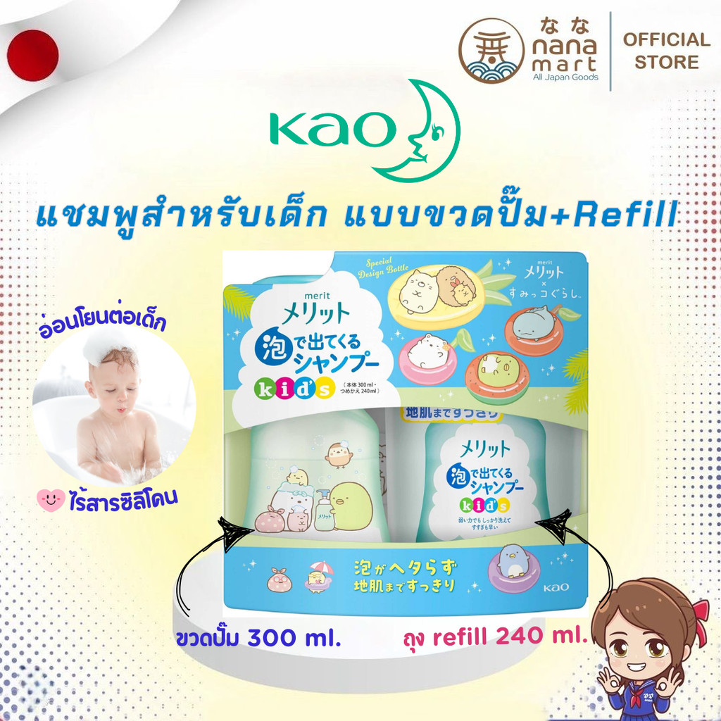 Kao Merit แชมพู สําหรับเด็ก แบบขวดปั๊ม 300 ml / แบบรีฟิล 240 ml จากญี่ปุ่น