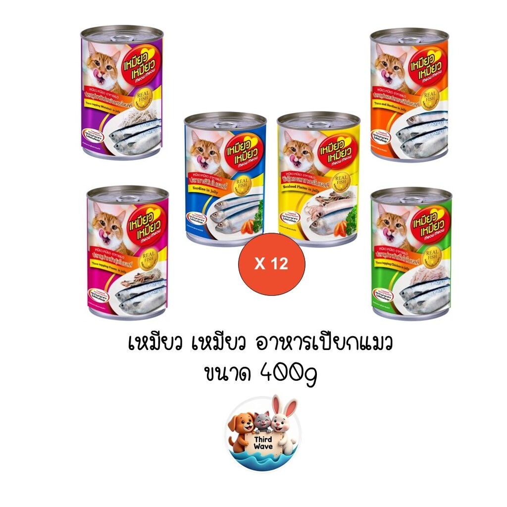 ** 12 กระป๋องคละได้ ** เหมียว เหมียว อาหารเปียกแมวกระป๋อง ขนาด 400g x 12
