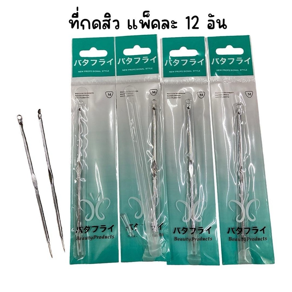 (ยกแพ็ค 12 อัน) ที่กดสิว 2 ด้าน ยี่ห้อ butterfly