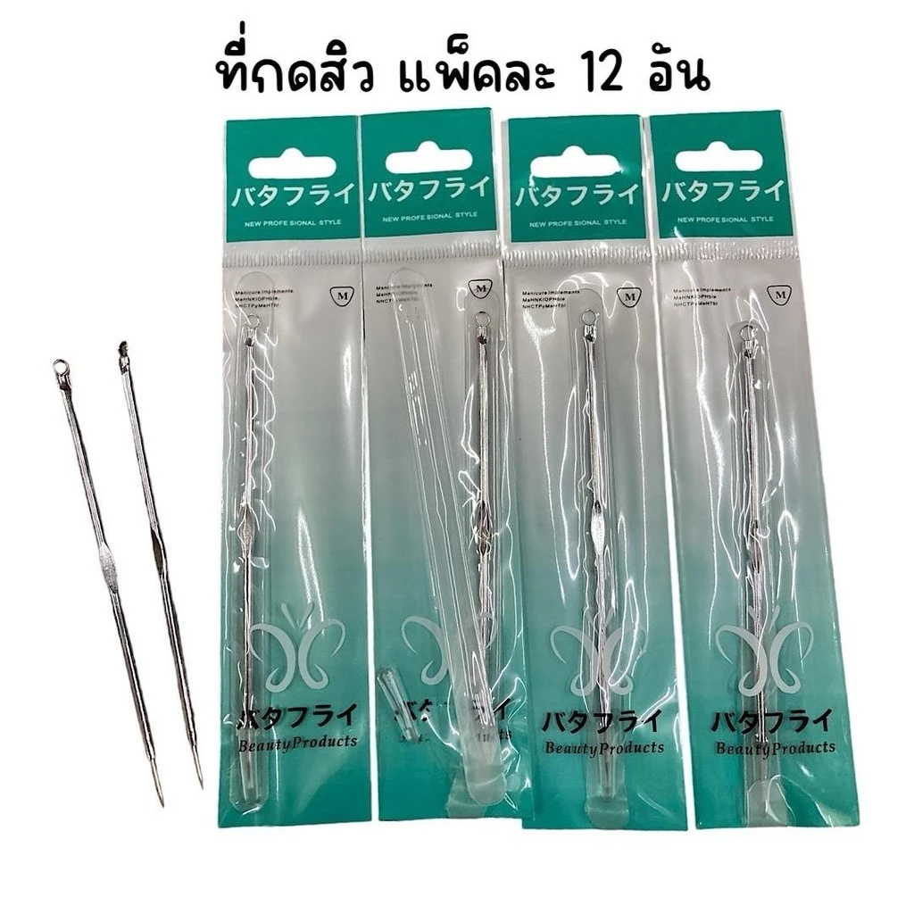 (ยกแพ็ค 12 อัน) ที่กดสิว 2 ด้าน ยี่ห้อ butterfly