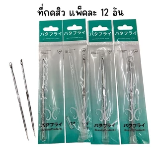 (ยกแพ็ค 12 อัน) ที่กดสิว 2 ด้าน ยี่ห้อ butterfly