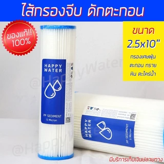 ไส้กรองจีบ ขนาด2.5 x 10 นิ้ว ละเอียด 5 ไมครอน ไส้กรองน้ำ ไส้กรองน้ำดื่ม ไส้กรองน้ำใช้ ไส้กรองล้างได้
