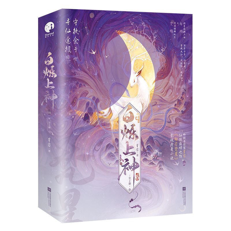 [806 คน ของสะสม] [จัดส่งด่วนพร้อมสต็อก] ชิโระชิน พระเจ้า (ทั้งสองเล่ม) (กวางขาว, เอา รุ่ยเผิง < พระจันทร์ขาว ฟานซิง >