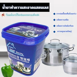Hithome ครีมขัดสแตนเลส น้ำยาทำความสะอาดครัว น้ำยาขัดหม้อดำ ขัดสนิม ครีมขัดคราบอเนกประสงค์