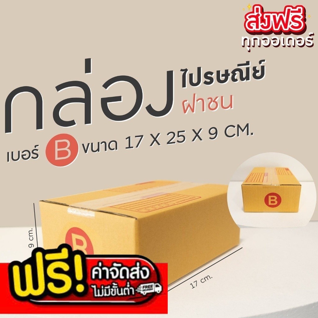 กล่องไปรษณีย์ เบอร์ B ขนาด 17×25×9 ซม. กล่องพัสดุฝาชน แพ็ค 20 ใบ หนา 3 ชั้น แบบพิมพ์ ราคาส่ง พร้อมส่ง Boxhero ขายดี