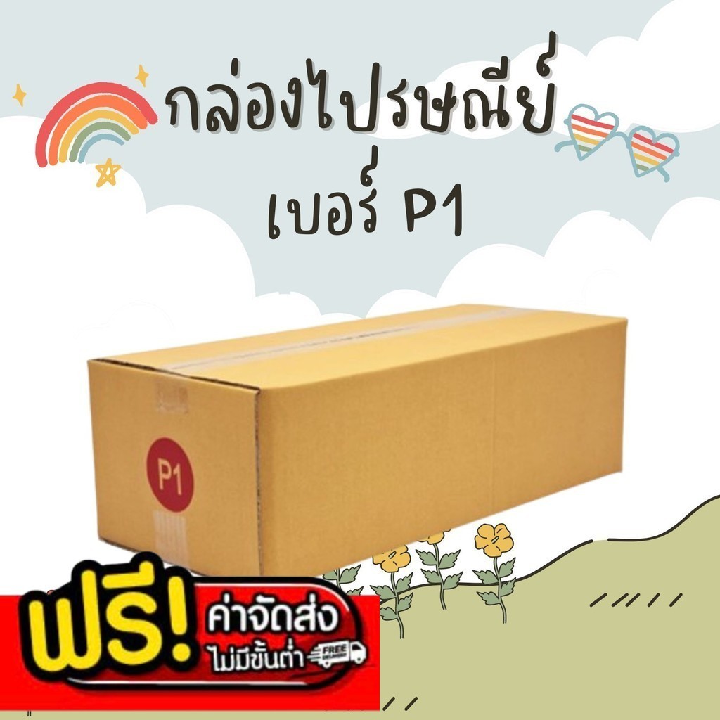 BearingBox คุ้มสุด 1 แพ็ค 20 ใบ เบอร์ P1 กล่องพัสดุ แบบพิมพ์ ราคาโรงงาน ส่งฟรี