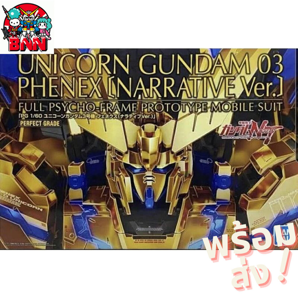 [พร้อมส่ง] Premium BANDAI PG 1/60 Unicorn Gundam 03 Phenex (Narrative Ver.)