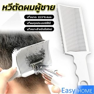 Easy หวีตัดผมผู้ชาย ตําแหน่งโค้ง หวีจัดแต่งทรงผม แบบพกพา เฉพาะร้านตัดผม Barber Combs